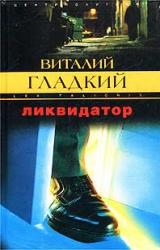 Книга Ликвидатор